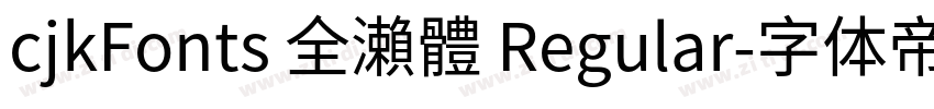 cjkFonts 全瀨體 Regular字体转换 cjkFonts 全瀨體 Regular字体转换